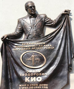 Мемориальная доска "Emil Teodorovich Kio"
