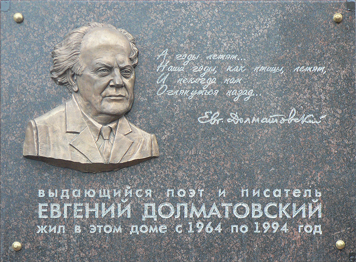 Мемориальная доска поэту Евгению Долматовскому