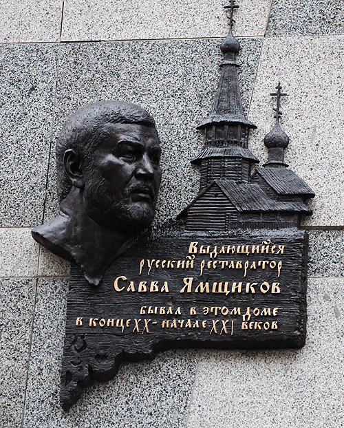 Открытие мемориальной доски Савве Ямщикову в г. Москва