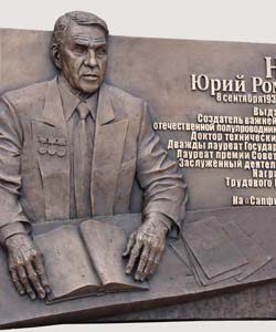 Мемориальная доска "Yury Romanovich Nosov"