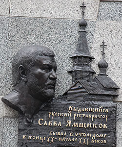 Мемориальная доска "Savva Yamschikov"