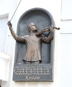 Мемориальная доска "Kogan Dmitry Pavlovich"