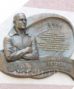 Мемориальная доска "Petrov Vladimir Petrovich"