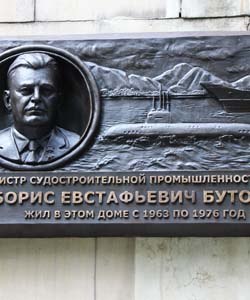 Мемориальная доска "Бутома Борис Евстафьевич"